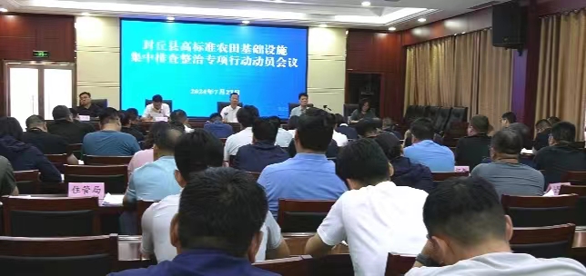 我縣召開高標準農田基礎設施集中排查整治專項行動動員會